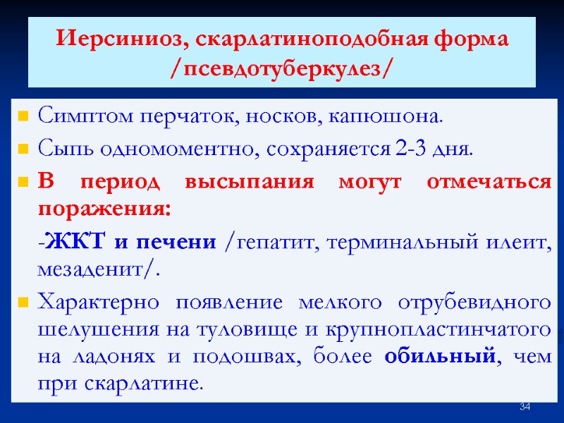 Иерсиниоз, скарлатиноподобная форма /псевдотуберкулез/ Симптом перчаток, носков, капюшона. Сыпь одномоментно, сохраняется 2-3 дня. В